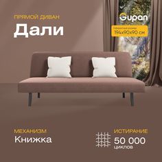 Диван-кровать прямой Gupan Дали Велюр коричневый раскладной книжка