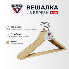 Вешалки плечики Титан-GS светлые 44.5*1.2 см 5 шт натуральное дерево