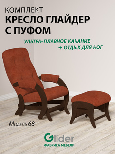 Комплект Glider кресло-качалка 68 c пуфом, маятниковый механизм, Tailor 19/орех антик