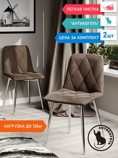 Стул Soft&Chair Ричи, каркас хром Велюр коричневая, 2шт