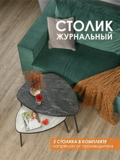 Комплект журнальных столиков Laksi Рута черный матовый/статуарио/креатель