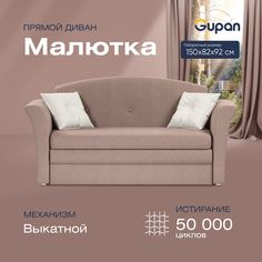 Диван прямой Gupan Малютка Велюр Amigo Latte бежевый раскладной выкатной