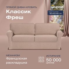 Диван прямой Gupan Классик Фреш Велюр бежевый французская раскладушка