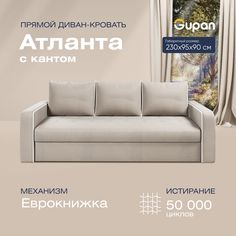 Диван-кровать прямой Gupan Атланта Велюр бежевый раскладной еврокнижка
