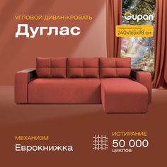 Угловой диван-кровать Gupan Дуглас Велюр красный раскладной еврокнижка