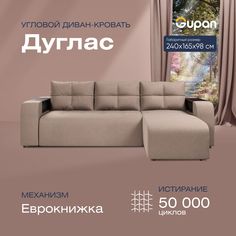 Угловой диван-кровать Gupan Дуглас Велюр бежевый раскладной еврокнижка
