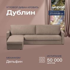 Угловой диван-кровать Gupan Дублин Велюр бежевый раскладной дельфин