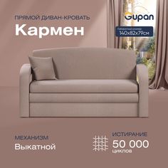 Диван прямой Gupan Кармен Велюр Amigo Latte бежевый раскладной выкатной