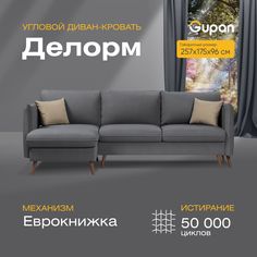Угловой диван-кровать Gupan Делорм Велюр графит раскладной еврокнижка