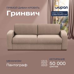 Диван прямой Gupan Гринвич Велюр бежевый раскладной пантограф
