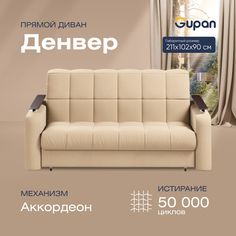 Диван прямой Gupan Денвер Велюр Amigo Beige бежевый раскладной аккордеон