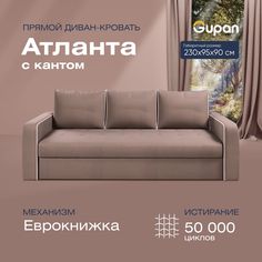 Диван-кровать прямой Gupan Атланта Велюр бежевый раскладной еврокнижка