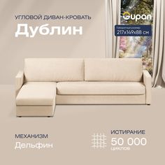 Угловой диван-кровать Gupan Дублин Велюр бежевый раскладной дельфин