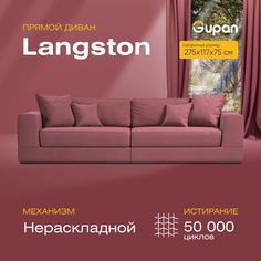 Диван прямой Gupan Лангстон Велюр Amigo Dimrose бордовый