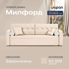 Диван-кровать прямой Gupan Милфорд Велюр бежевый раскладной еврокнижка