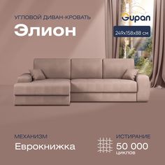 Угловой диван-кровать Gupan Сивон Велюр бежевый раскладной еврокнижка