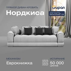 Диван-кровать прямой Gupan Нордкиса Велюр белый раскладной еврокнижка