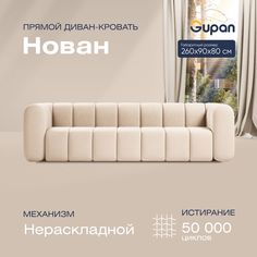 Диван прямой Gupan Нован Велюр Amigo Bone бежевый беспружинный
