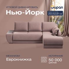 Угловой диван-кровать Gupan Нью-Йорк Велюр бежевый раскладной еврокнижка
