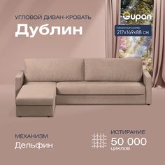 Угловой диван-кровать Gupan Дублин Велюр бежевый раскладной дельфин