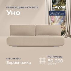 Диван-кровать прямой Gupan Уно Велюр бежевый раскладной еврокнижка