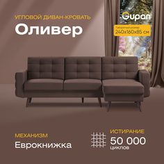 Угловой диван-кровать Gupan Оливер Велюр коричневый раскладной еврокнижка