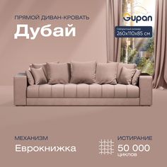 Диван-кровать прямой Gupan Дубай Велюр бежевый раскладной еврокнижка