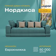 Диван-кровать прямой Gupan Нордкиса Велюр бирюзовый раскладной еврокнижка