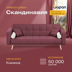 Диван-кровать прямой Gupan Скандинавия Велюр бордовый раскладной книжка