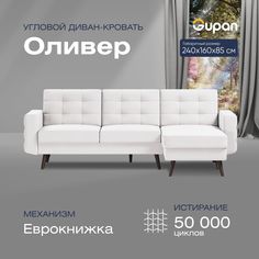 Угловой диван-кровать Gupan Оливер Велюр белый раскладной еврокнижка