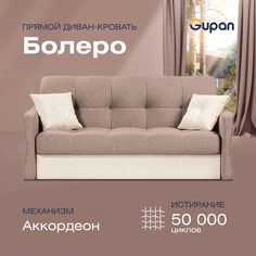 Диван прямой Gupan Болеро Велюр Amigo Latte бежевый раскладной аккордеон