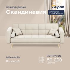 Диван-кровать прямой Gupan Скандинавия Велюр бежевый раскладной книжка