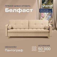 Диван прямой Gupan Белфаст Велюр бежевый раскладной пантограф