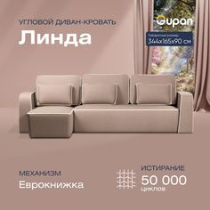 Угловой диван-кровать Gupan Линда Велюр бежевый раскладной еврокнижка