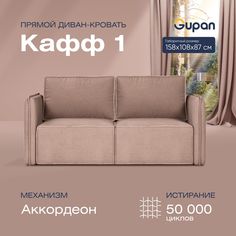 Диван прямой Gupan Кафф 1 Велюр Amigo Cocoa бежевый раскладной аккордеон