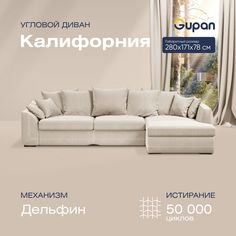 Угловой диван-кровать Gupan Калифорния Велюр бежевый раскладной дельфин