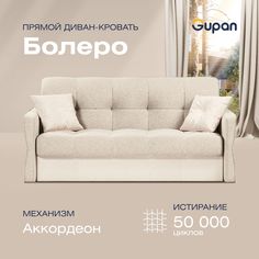 Диван прямой Gupan Болеро Велюр Amigo Cream бежевый раскладной аккордеон