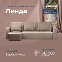Угловой диван-кровать Gupan Линда Велюр бежевый раскладной еврокнижка
