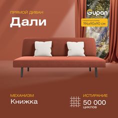 Диван-кровать прямой Gupan Дали Велюр красный раскладной книжка