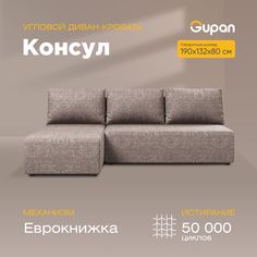 Угловой диван-кровать Gupan Консул Рогожка коричневый раскладной еврокнижка