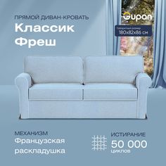 Диван прямой Gupan Классик Фреш Велюр голубой французская раскладушка