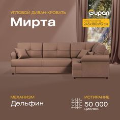 Угловой диван-кровать Gupan Мирта Велюр коричневый раскладной дельфин