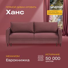 Диван-кровать прямой Gupan Ханс Велюр бордовый раскладной еврокнижка