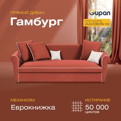 Диван-кровать прямой Gupan Гамбург Велюр красный раскладной еврокнижка