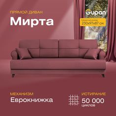 Диван-кровать прямой Gupan Мирта Велюр бордовый раскладной еврокнижка