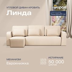 Угловой диван-кровать Gupan Линда Велюр бежевый раскладной еврокнижка