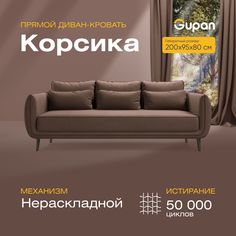 Диван прямой Gupan Корсика Велюр коричневый беспружинный