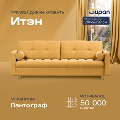 Диван прямой Gupan Итэн Велюр Amigo Yellow желтый раскладной пантограф