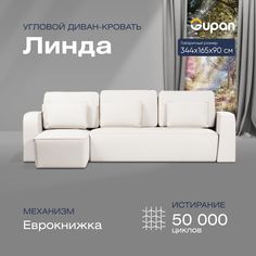 Угловой диван-кровать Gupan Линда Велюр белый раскладной еврокнижка