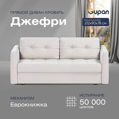 Диван-кровать прямой Gupan Джефри Велюр белый раскладной еврокнижка